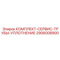 2906008900 КОМПЛЕКТ-СЕРВИС-ТРУБЫ-УПЛОТНЕНИЕ Epiroc