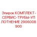 Комплект уплотнений для тяжёлых буровых труб Epiroc