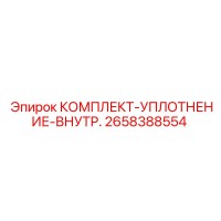 2658388554 КОМПЛЕКТ-УПЛОТНЕНИЕ-ВНУТР. Epiroc
