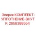 Ремкомплект уплотнений 2658388554 для техники Epiroc