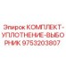 9753203807 КОМПЛЕКТ-УПЛОТНЕНИЕ-ВЫБОРНИК Epiroc