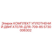 5730006302 КОМПЛЕКТ УПЛОТНЕНИЙ ДВИГАТЕЛЯ-ДЛЯ-709-85 Epiroc
