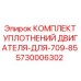 5730006302 КОМПЛЕКТ УПЛОТНЕНИЙ ДВИГАТЕЛЯ-ДЛЯ-709-85 Epiroc