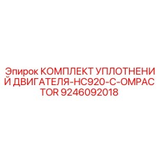 9246092018 КОМПЛЕКТ УПЛОТНЕНИЙ ДВИГАТЕЛЯ-HC920-C-OMPACTOR Epiroc
