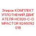 9246092018 КОМПЛЕКТ УПЛОТНЕНИЙ ДВИГАТЕЛЯ-HC920-C-OMPACTOR Epiroc