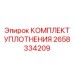 Уплотнительный набор Epiroc 2658334209