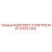 3115122300 КОМПЛЕКТ УПЛОТНЕНИЙ Epiroc