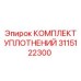 3115122300 КОМПЛЕКТ УПЛОТНЕНИЙ Epiroc