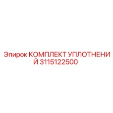 3115122500 КОМПЛЕКТ УПЛОТНЕНИЙ Epiroc