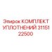 3115122500 КОМПЛЕКТ УПЛОТНЕНИЙ Epiroc