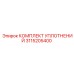 3115205400 КОМПЛЕКТ УПЛОТНЕНИЙ Epiroc