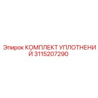 3115207290 КОМПЛЕКТ УПЛОТНЕНИЙ Epiroc