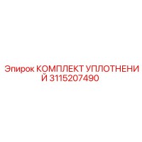 3115207490 КОМПЛЕКТ УПЛОТНЕНИЙ Epiroc