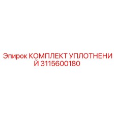 3115600180 КОМПЛЕКТ УПЛОТНЕНИЙ Epiroc