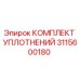 3115600180 КОМПЛЕКТ УПЛОТНЕНИЙ Epiroc
