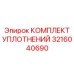3216040690 КОМПЛЕКТ УПЛОТНЕНИЙ Epiroc