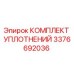3376692036 КОМПЛЕКТ УПЛОТНЕНИЙ Epiroc