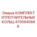 4700940666 КОМПЛЕКТ УПЛОТНИТЕЛЬНЫХ КОЛЕЦ Epiroc