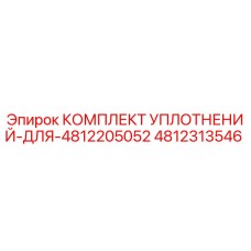 4812313546 КОМПЛЕКТ УПЛОТНЕНИЙ ДЛЯ 4812205052 Epiroc