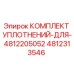 4812313546 КОМПЛЕКТ УПЛОТНЕНИЙ ДЛЯ 4812205052 Epiroc