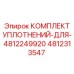 4812313547 КОМПЛЕКТ УПЛОТНЕНИЙ ДЛЯ 4812249920 Epiroc