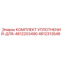 4812313548 КОМПЛЕКТ УПЛОТНЕНИЙ ДЛЯ 4812203490 Epiroc