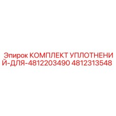 4812313548 КОМПЛЕКТ УПЛОТНЕНИЙ ДЛЯ 4812203490 Epiroc