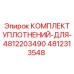 4812313548 КОМПЛЕКТ УПЛОТНЕНИЙ ДЛЯ 4812203490 Epiroc