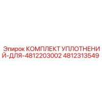 4812313549 КОМПЛЕКТ УПЛОТНЕНИЙ ДЛЯ 4812203002 Epiroc