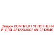 4812313549 КОМПЛЕКТ УПЛОТНЕНИЙ ДЛЯ 4812203002 Epiroc