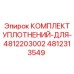 4812313549 КОМПЛЕКТ УПЛОТНЕНИЙ ДЛЯ 4812203002 Epiroc