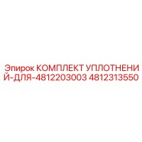 4812313550 КОМПЛЕКТ УПЛОТНЕНИЙ ДЛЯ 4812203003 Epiroc