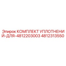 4812313550 КОМПЛЕКТ УПЛОТНЕНИЙ ДЛЯ 4812203003 Epiroc