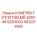 4812313550 КОМПЛЕКТ УПЛОТНЕНИЙ ДЛЯ 4812203003 Epiroc