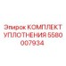 5580007934 КОМПЛЕКТ УПЛОТНЕНИЯ Epiroc