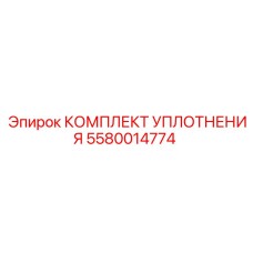 Уплотнительные кольца Epiroc в блистерной упаковке