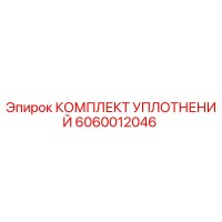 6060012046 КОМПЛЕКТ УПЛОТНЕНИЙ Epiroc