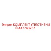 AA7743257 КОМПЛЕКТ УПЛОТНЕНИЙ Epiroc