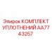 AA7743257 КОМПЛЕКТ УПЛОТНЕНИЙ Epiroc