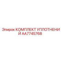 AA7745768 КОМПЛЕКТ УПЛОТНЕНИЙ Epiroc