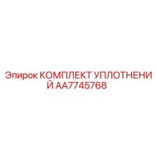 AA7745768 КОМПЛЕКТ УПЛОТНЕНИЙ Epiroc