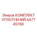 AA7745768 КОМПЛЕКТ УПЛОТНЕНИЙ Epiroc