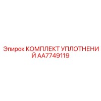AA7749119 КОМПЛЕКТ УПЛОТНЕНИЙ Epiroc