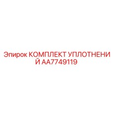 AA7749119 КОМПЛЕКТ УПЛОТНЕНИЙ Epiroc