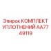 AA7749119 КОМПЛЕКТ УПЛОТНЕНИЙ Epiroc
