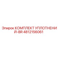 4812156061 КОМПЛЕКТ УПЛОТНЕНИЙ-BR Epiroc