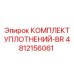4812156061 КОМПЛЕКТ УПЛОТНЕНИЙ-BR Epiroc