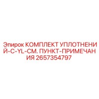 2657354797 КОМПЛЕКТ УПЛОТНЕНИЙ-C-YL-СМ. ПУНКТ-ПРИМЕЧАНИЯ Epiroc