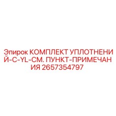 2657354797 КОМПЛЕКТ УПЛОТНЕНИЙ-C-YL-СМ. ПУНКТ-ПРИМЕЧАНИЯ Epiroc