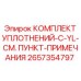 2657354797 КОМПЛЕКТ УПЛОТНЕНИЙ-C-YL-СМ. ПУНКТ-ПРИМЕЧАНИЯ Epiroc